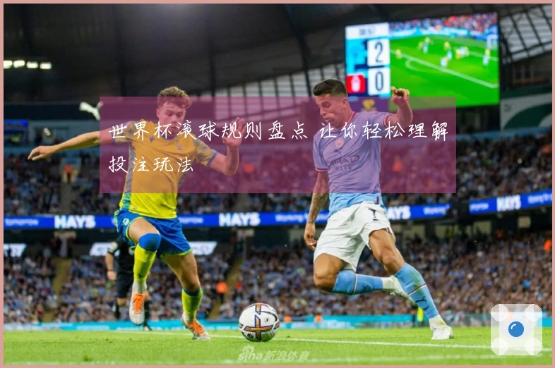世界杯滚球规则盘点 让你轻松理解投注玩法
