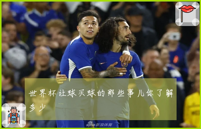 世界杯让球买球的那些事儿你了解多少