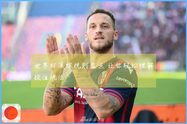 世界杯滚球规则盘点 让你轻松理解投注玩法