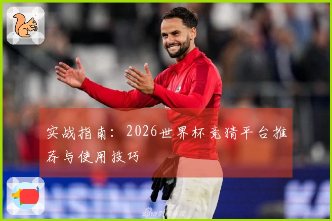 实战指南：2026世界杯竞猜平台推荐与使用技巧