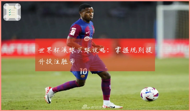 世界杯滚球买球攻略：掌握规则提升投注胜率