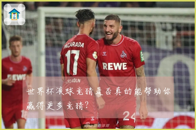 世界杯滚球竞猜是否真的能帮助你赢得更多竞猜？